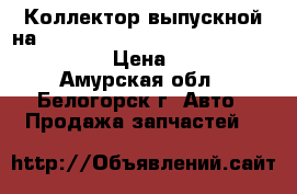  Коллектор выпускной на crown 131 1g-gze toyota crown, gs131  › Цена ­ 1 000 - Амурская обл., Белогорск г. Авто » Продажа запчастей   